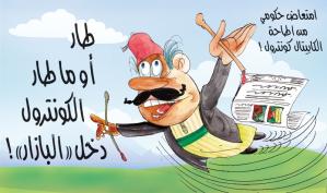 كاريكاتور: طار أو ما طار.. الكونترول دخل "البازار"!