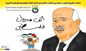 كاريكاتور: ألف مبروك فلسطين