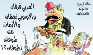 كاريكاتور: العربي قرفان والأوروبي زهقان والأزمات من طوفان لطوفان؟!