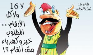 كاريكاتور: لا 16 ولا كل الأرقام.. المطلوب خبز وكهرباء مش ألغام؟!