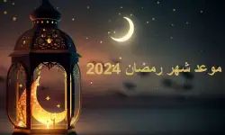 "معهد البحوث الفلكية" يُحدّد موعد شهر رمضان المبارك