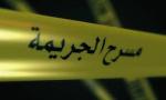 جريمة مروعة في فرن الشباك ... قتلها ورمى جثتها في سوق الاحد!