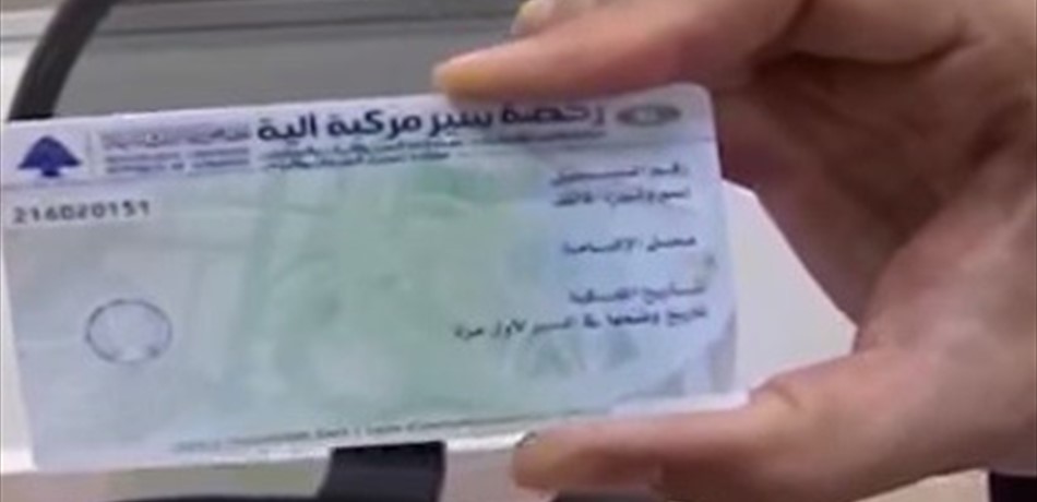 خبر هام للبنانيين بشأن "رخصة القيادة"