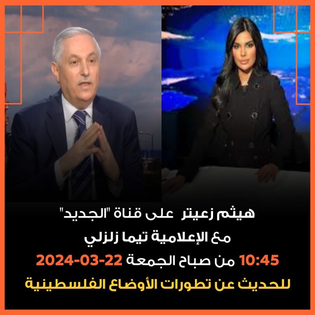 هيثم زعيتر  على "الجديد" 10:45 من صباح اليوم (الجمعة) 22-03-2024 للحديث عن تطورات الأوضاع الفلسطينية