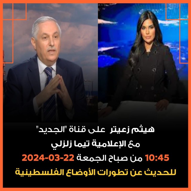 هيثم زعيتر على "الجديد" 10:45 من صباح اليوم (الجمعة) 22-03-2024 للحديث عن تطورات الأوضاع الفلسطينية