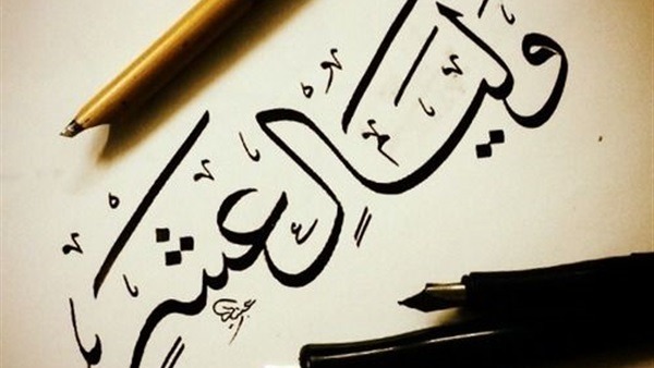 "الليالي العشر"