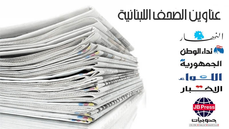 عناوين الصحف ليوم الخميس 11-04-2024