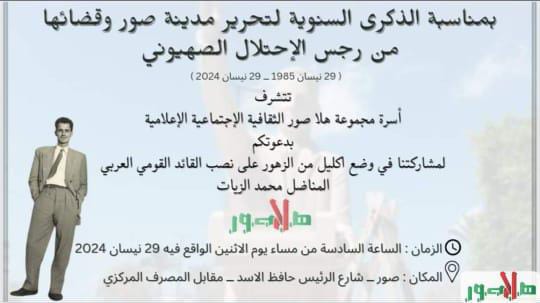 هلا صور تدعوا للمشاركة بوضع إكليل من الزهور على نصب القائد محمد الزيات اليوم في صور