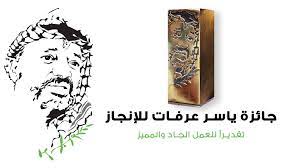 مؤسسة ياسر عرفات تقرر منح الجائزة لهذا العام إلى "غزة.. صمودا ودعما وإغاثة"