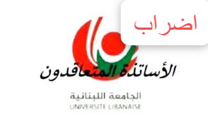 الأساتذة المتعاقدون بالساعة في الجامعة اللبنانية يعلنون الإضراب التحذيري الإثنين المقبل
