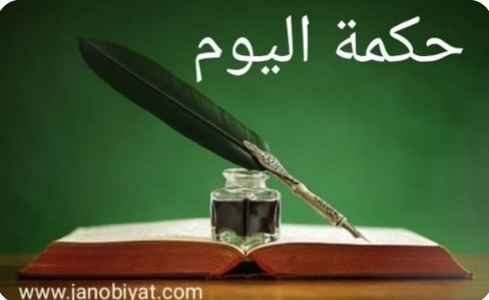 حكمة اليوم: القناعة دليل…