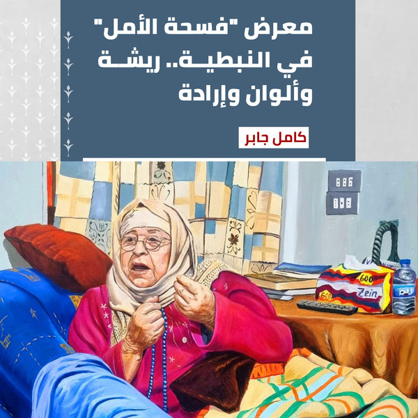 معرض "فسحة الأمل" في النبطية... ريشة وألوان وإرادة