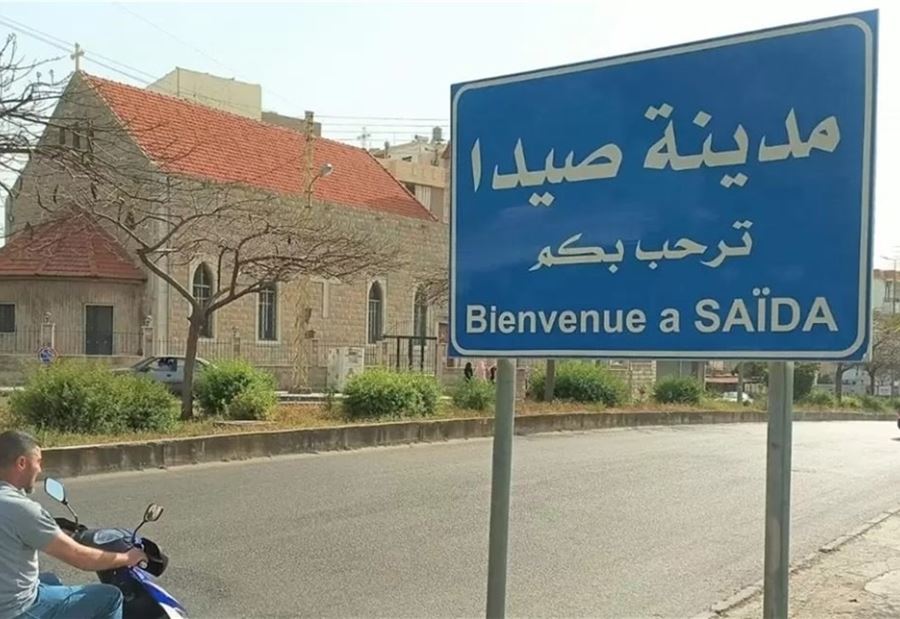تدابير سير غدًا في صيدا!