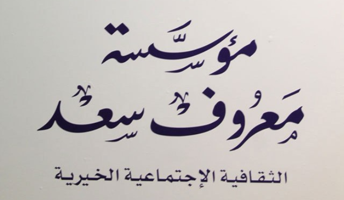 زيارة تنسيقية لفوج الإنقاذ الشعبي في "مؤسسة معروف سعد" إلى مستشفيات صيدا
