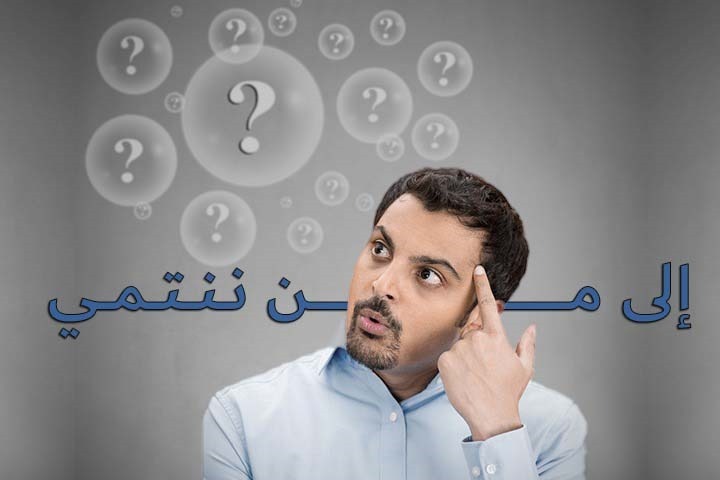 إلى من ننتمي؟