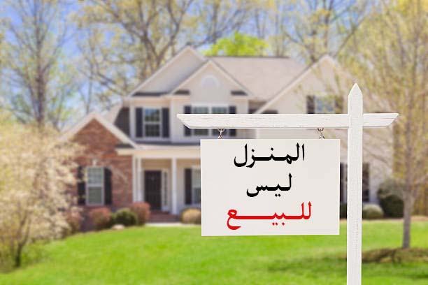 "المنزل ليس للبيع"!