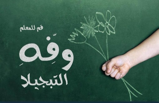في عيد المعلم "ثالث الابوين"