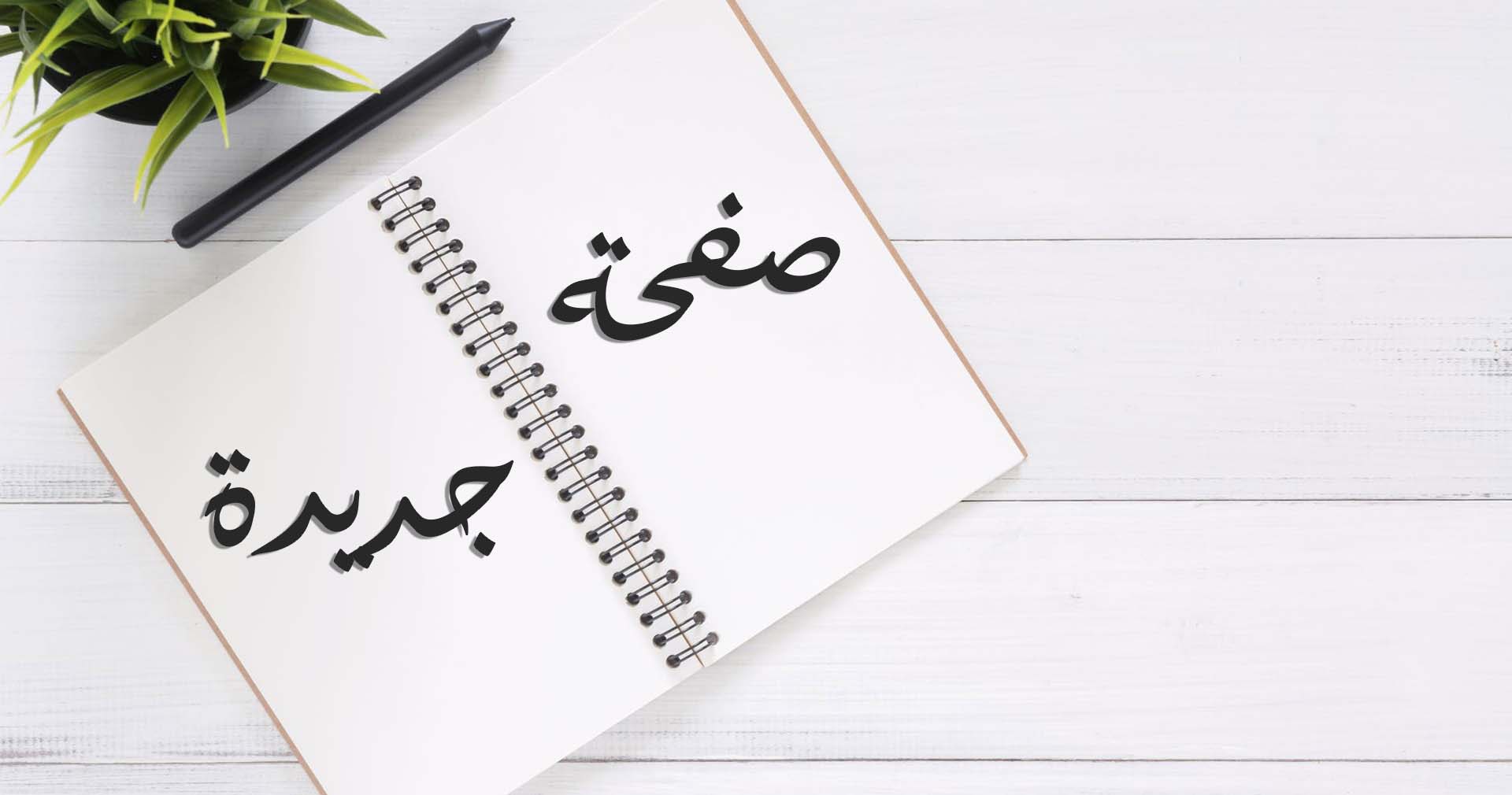 "افتحوا صفحة جديدة"!