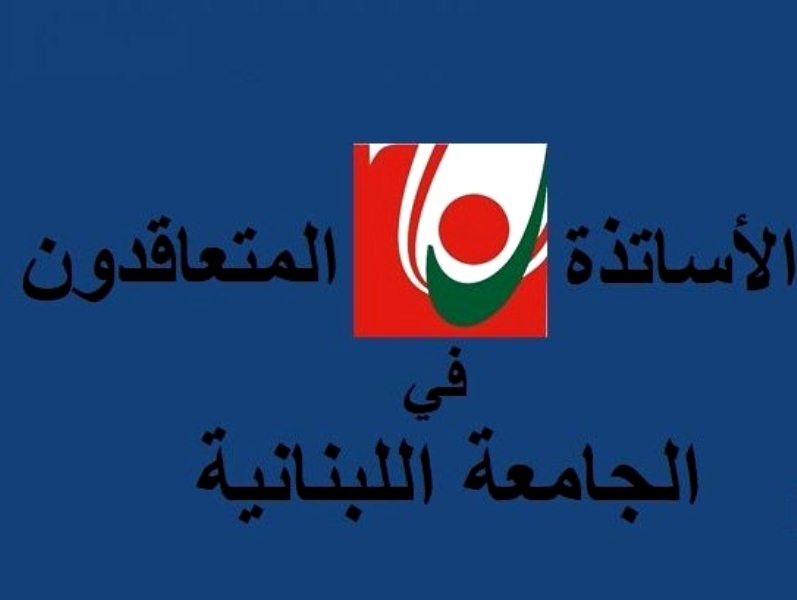 الأساتذة المتعاقدون بالساعة في الجامعة اللبنانية يعلنون الإضراب!