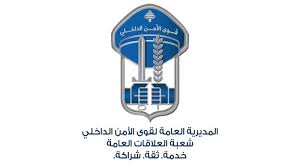 قوى الأمن الداخلي توقف شبكة لتجارة المخدرات والدعارة في جونية