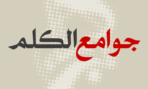 "جوامعُ الكلمِ"!