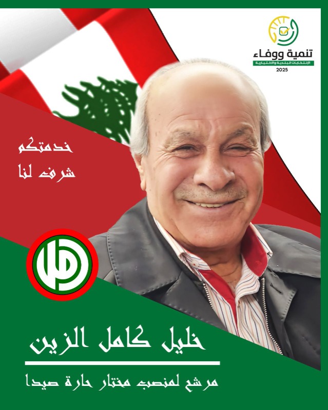 مختار حارة صيدا خليل الزين يدعو الى مد من التعاون والوحدة بعد فوزه بالانتخابات الاختيارية