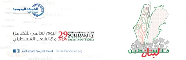 "الشبكة المدرسية لصيدا والجوار" تعلن برنامج أنشطة  "اليوم العالمي للتضامن مع الشعب الفلسطيني"