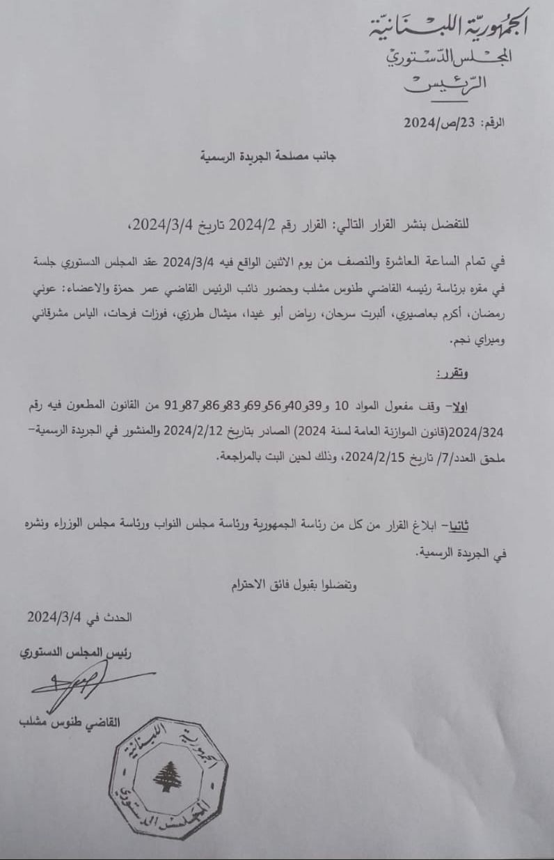 المجلس الدستوري أوقف مفعول 9 مواد من موازنة 2024