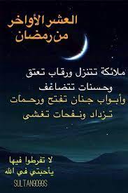 "الليالي العشر"