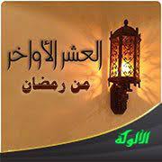 "الليالي العشر"