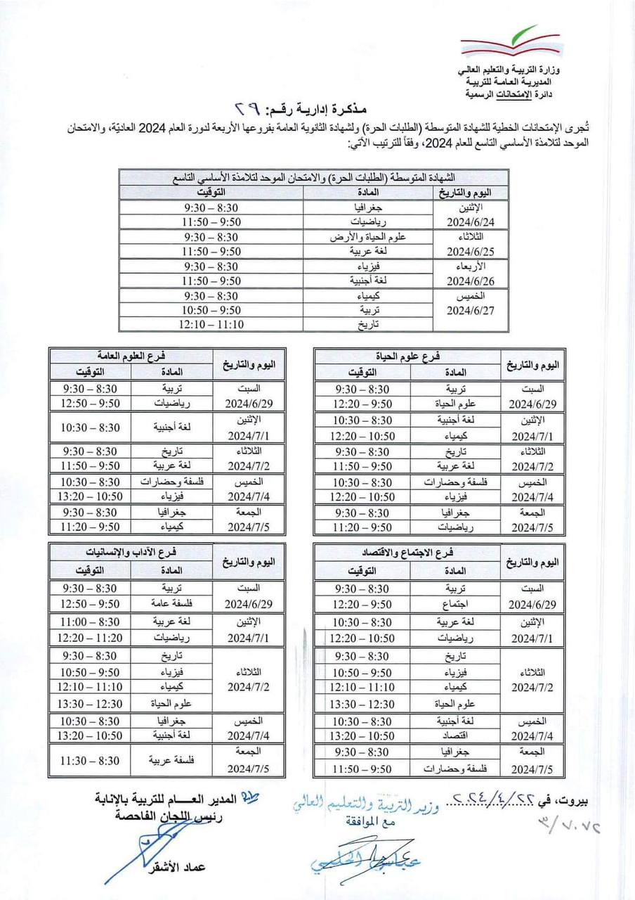 اليكم مواعيد الإمتحانات الرسمية لـ"الدورة الأولى"