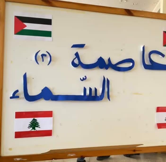 التعبئة التربوية لـ"الحزب" نظمت معرض "عاصمة السماء" في كلية الحقوق - صيدا برعاية قماطي