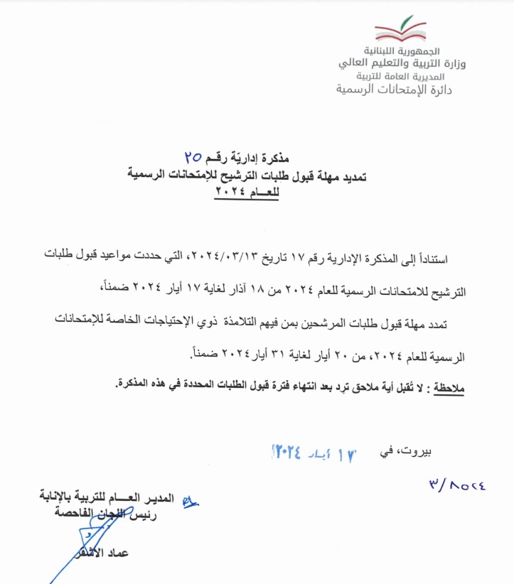 بشأن طلبات الترشيح للامتحانات الرسمية... مُذكرة جديدة من وزارة التربية