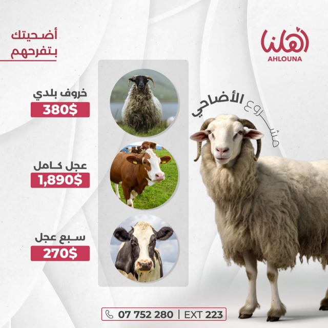 "جمعية أهلنا" أطلقت مشروع أضاحي العيد: "أُضحيتك بتفرّحهم"
