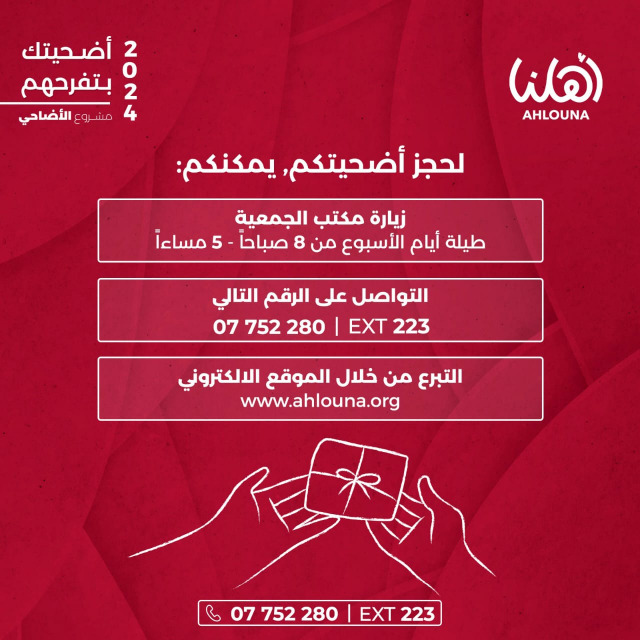 "جمعية أهلنا" أطلقت مشروع أضاحي العيد: "أُضحيتك بتفرّحهم"