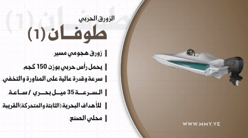 بالفيديو - للمرة الأولى... القوات المسلحة اليمنية تكشف عن الزورق الحربي "طوفان 1" المسير