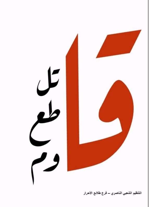 فرع طلائع الأحرار في "التنظيم الشعبي الناصري" يستكمل حملة التعبئة تحت عنوان: "قاتل، قاطع، قاوم"