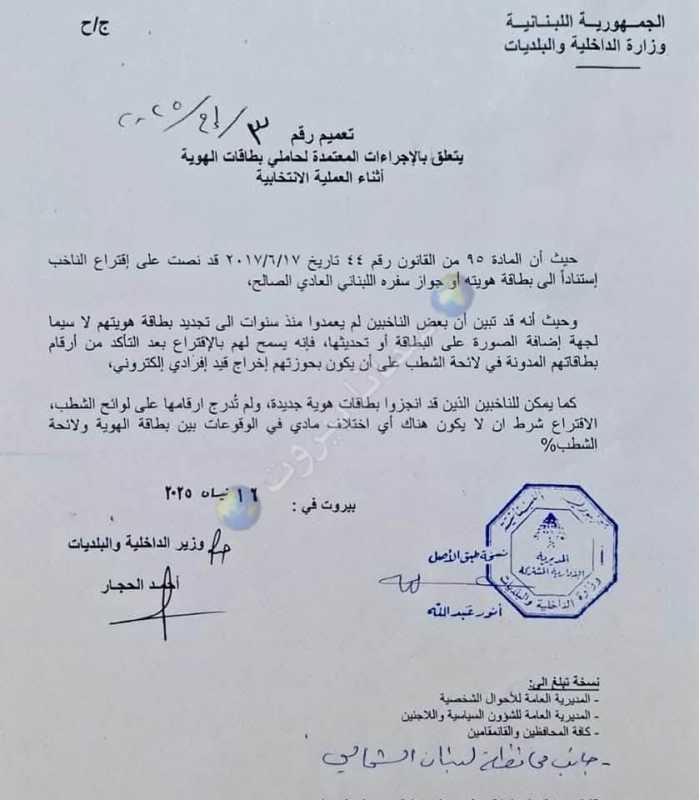 وزارة الداخلية: "الهوية القديمة" صالحة للاقتراع ضمن شروط محددة!