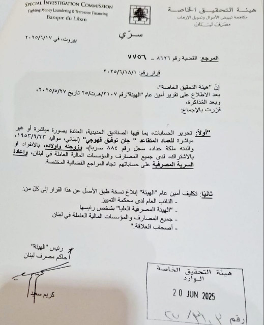 تحرير أموال العماد قهوجي وعائلته ورفع السرية القضائية عن حساباتهم