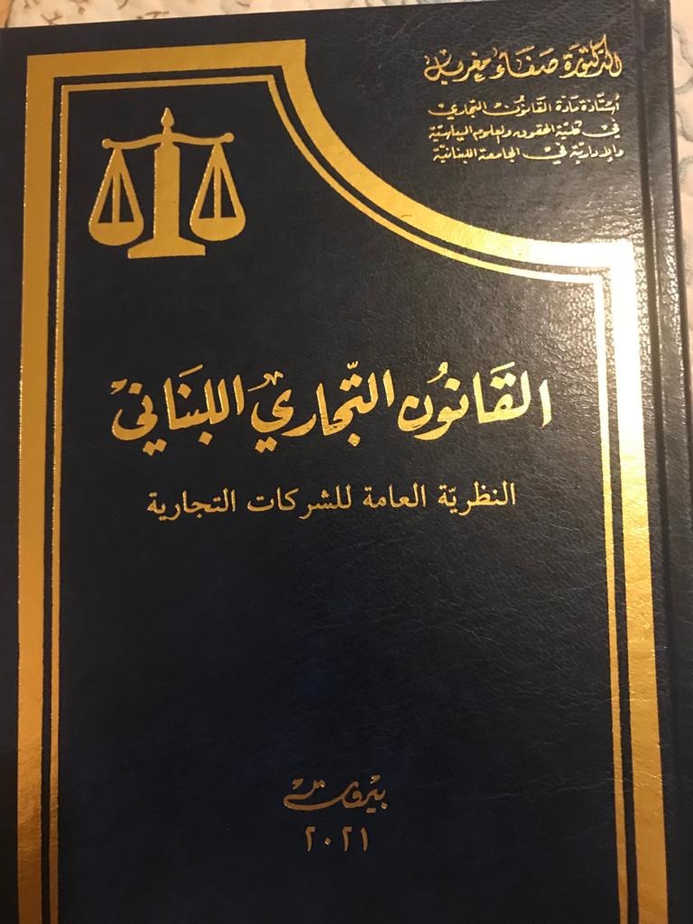كتاب جديد للدكتورة صفاء مغربل: ألماهية القانونية للشركات وكيفية استمراريتها في ظل الصعوبات