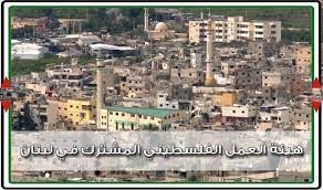 بيان لهيئة العمل الفلسطيني المشترك بلبنان حول المساعدة المادية من الأونروا
