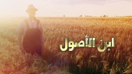 من هو ابن الأصول؟