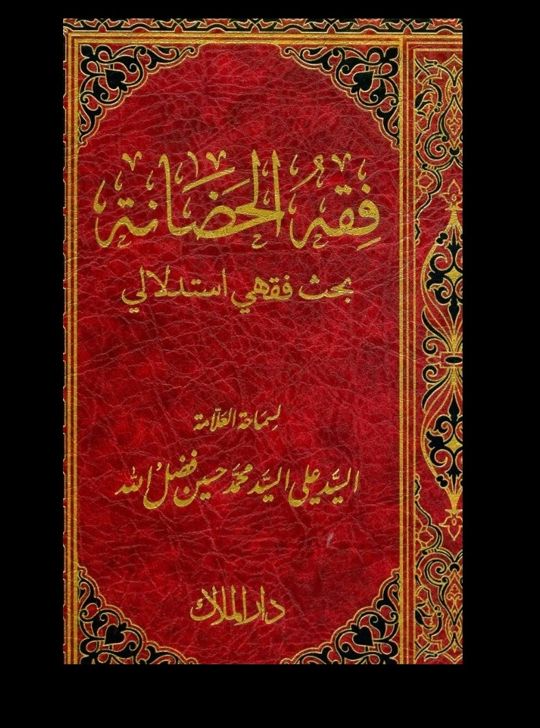 بحث فقهي استدلالي للعلامة السيد علي فضل الله: رؤية جديدة لفقه الحضانة