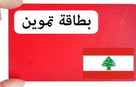 البطاقة التمويلية غدا!!