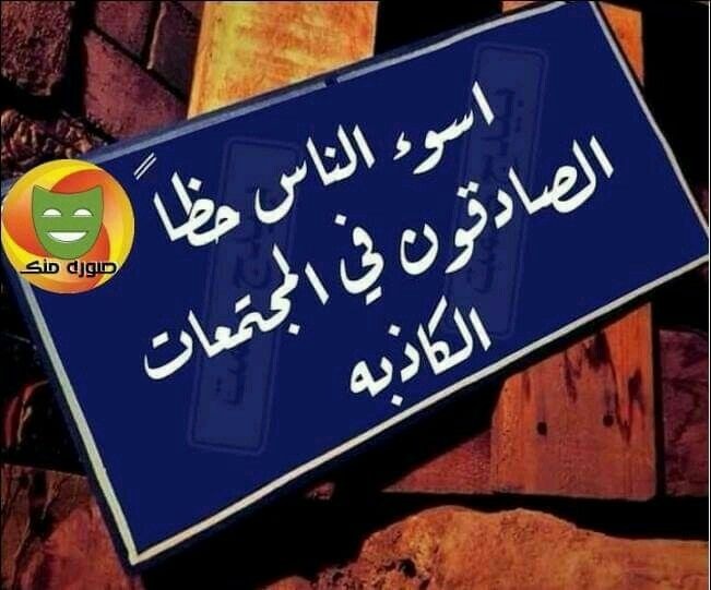 أسوأ الناس حظًّا "الصادقون" في المجتمعات الكاذبة!