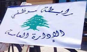 رابطة موظفي الإدارة العامة تعلن استمرار الإضراب