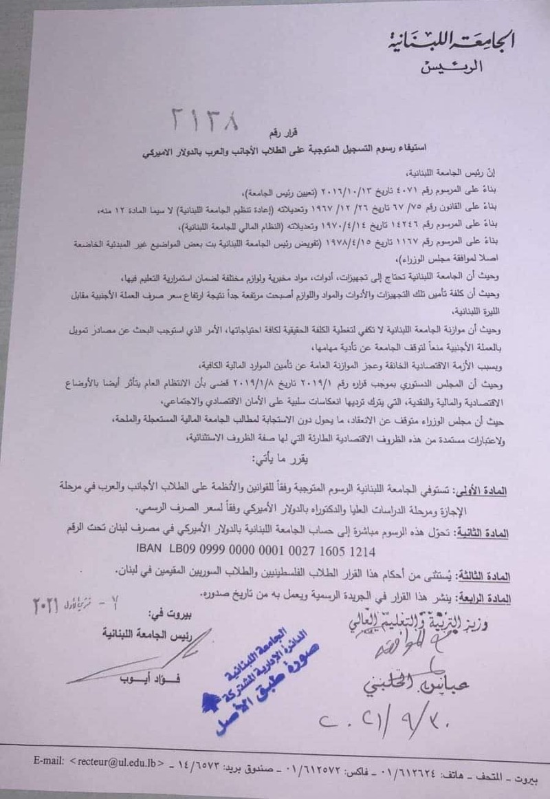 الجامعة اللبنانية: استيفاء الرسوم بالدولار الاميركي لهذه الفئة من الطلاب