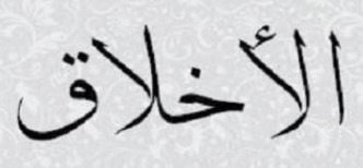 "الصفات الحميدة، ومكارم الأخلاق"