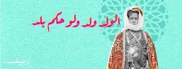 "الولد ولد ولو حكم بلد"!