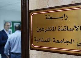 نقابة أساتذة الجامعة اللبنانية تطعنهم!